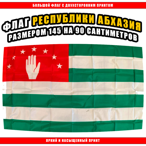 Флаг Абхазии 145 х 90 см / Большой Флаг Республики Абхазия коньяк абхазия 5 звезд абхазия 0 5 л