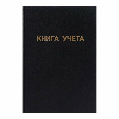Книга учета, 96 листов, обложка бумвинил, блок офсет, клетка, цвет черный (комплект из 9 шт) черный, черный