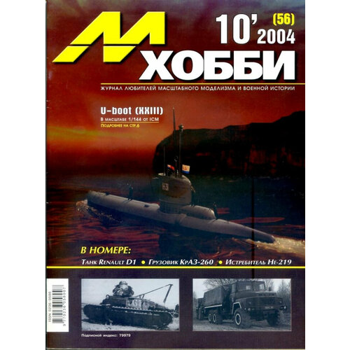 Журнал М-Хобби №10/2004