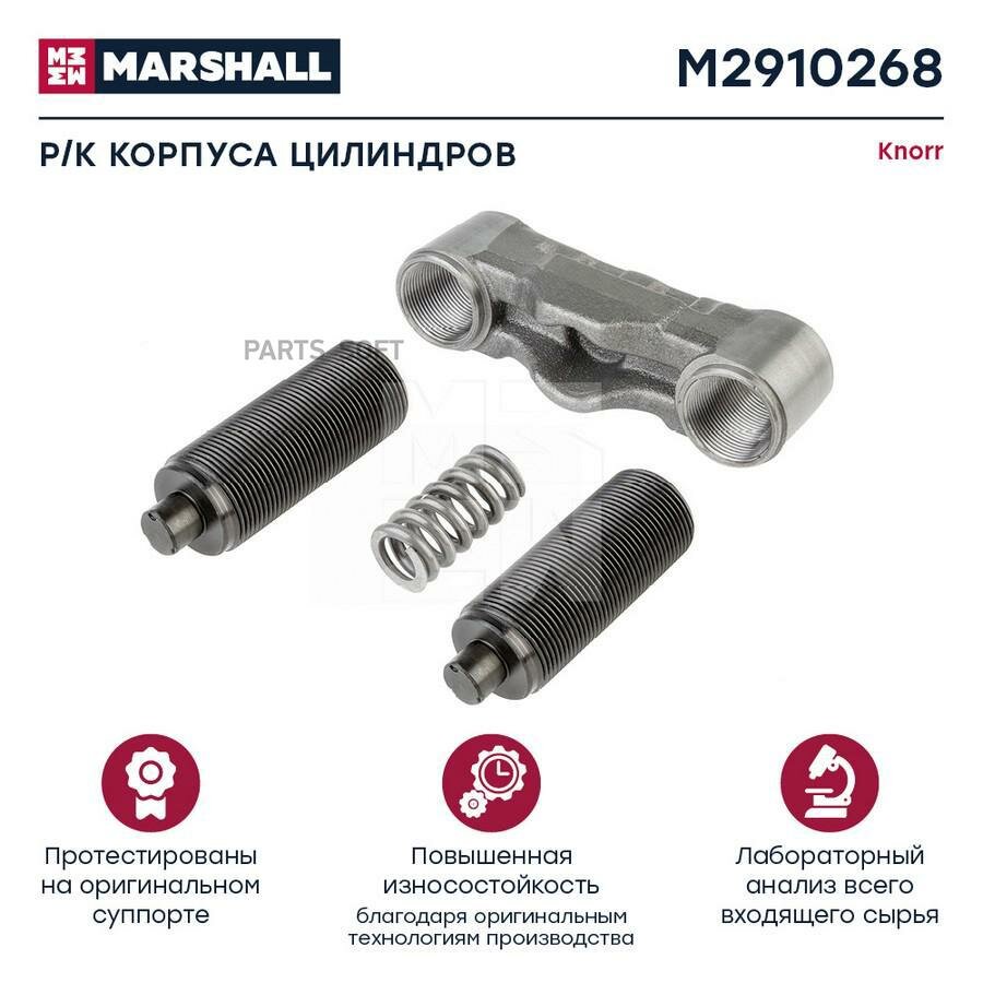 Р/к корпуса цилиндров суппорта KNORR SL7… SM7… (M2910268) MARSHALL M2910268 | цена за 1 шт