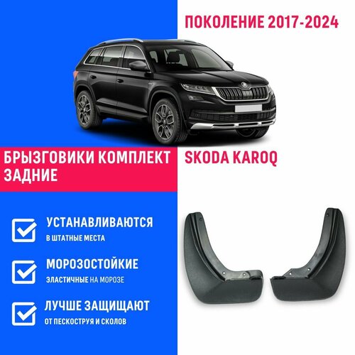 Брызговики задние Skoda Karoq, Шкода Карок поколение 2017-2024 57А075101