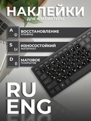 Наклейки для клавиатуры с русскими буквами