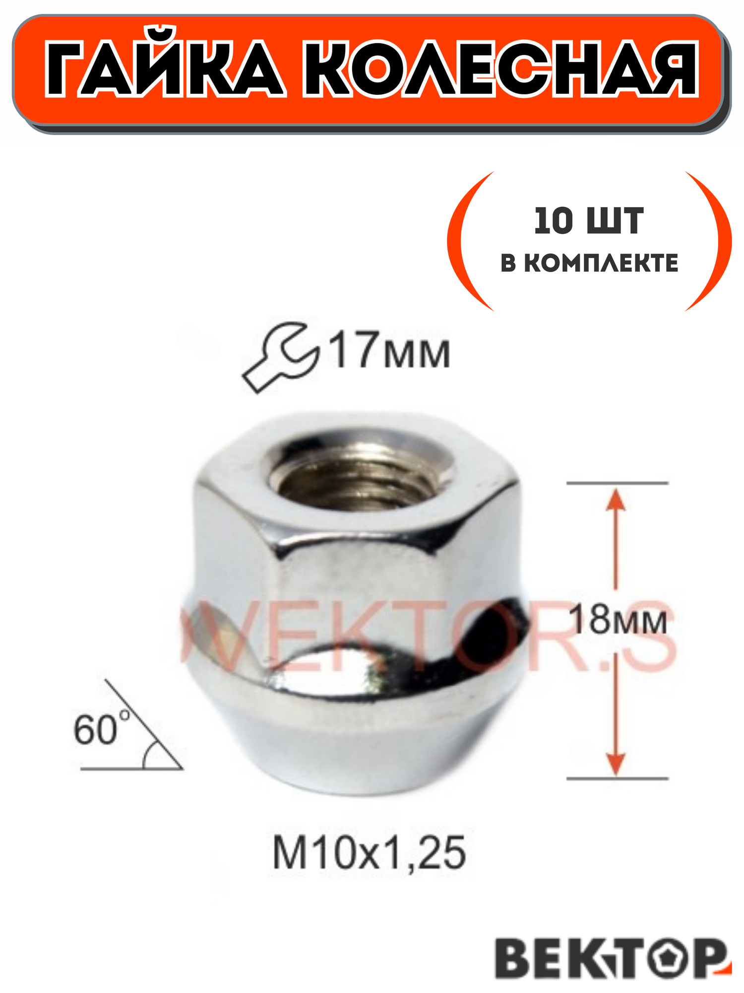 Гайка колесная M10X125 Хром высота 18мм Конус ключ 17мм 10 шт