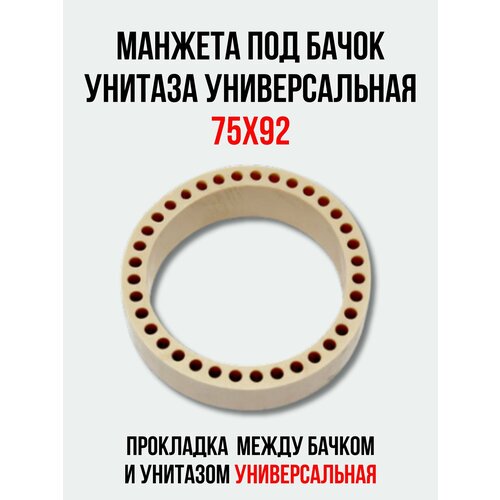 Манжета канализационная между бачком и унитазом Универсальная, прокладка под бачок унитаза