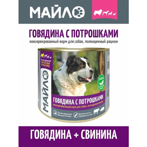 Влажный корм для собак майло Говядина с потрошками 525г