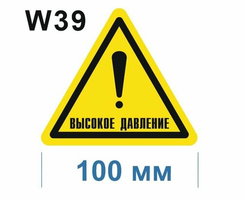 Предупреждающий знак W39 Осторожно. Высокое давление ГОСТ 12.4.026-2015 ...