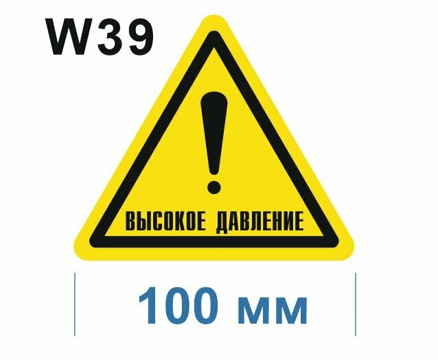 Предупреждающие знаки W39 Осторожно. Высокое давление ГОСТ 12.4.026-2015 100мм 1шт