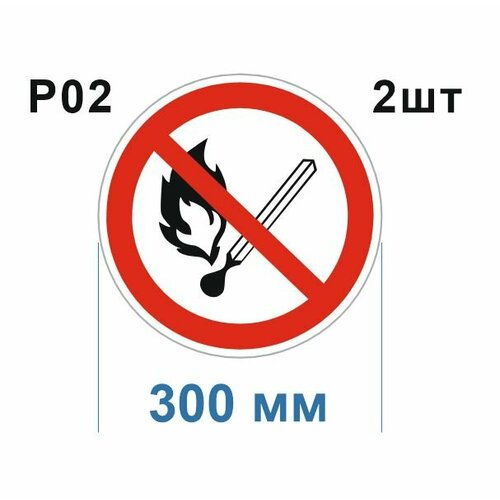 Запрещающие знаки Р02 Запрещается пользоваться открытым огнем ГОСТ 12.4.026-2015 300мм 2шт