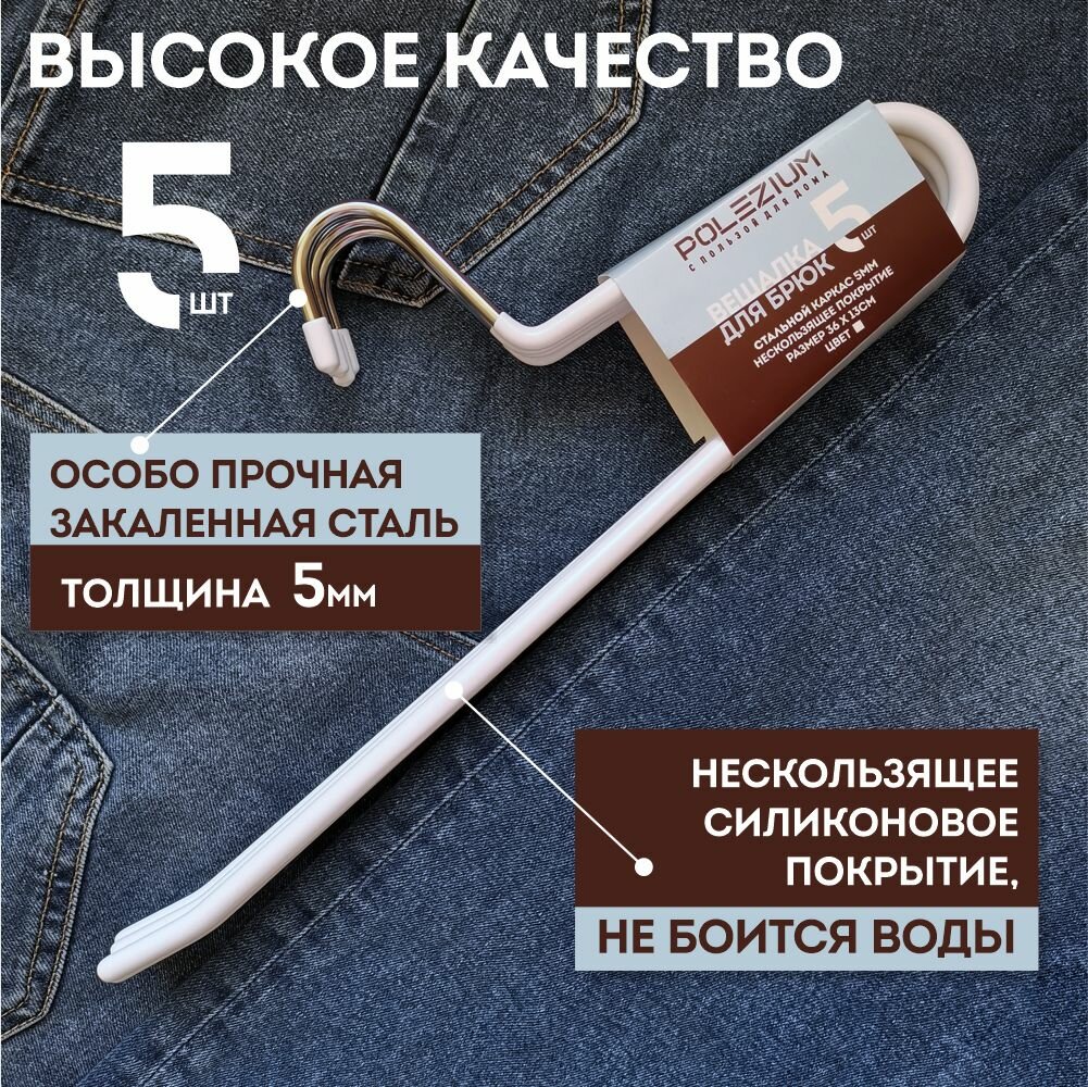 Вешалка-плечики с резиновым покрытием для брюк набор 5 шт POLEZIUM белые