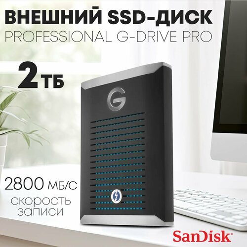 SSD-диск SanDisk Professional G-DRIVE Pro SSD 2TB 9400000₽