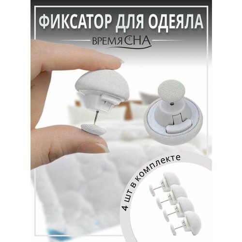 Фиксатор для пододеяльника, зажим для одеяла с металлической иглой, клипсы для постельного белья