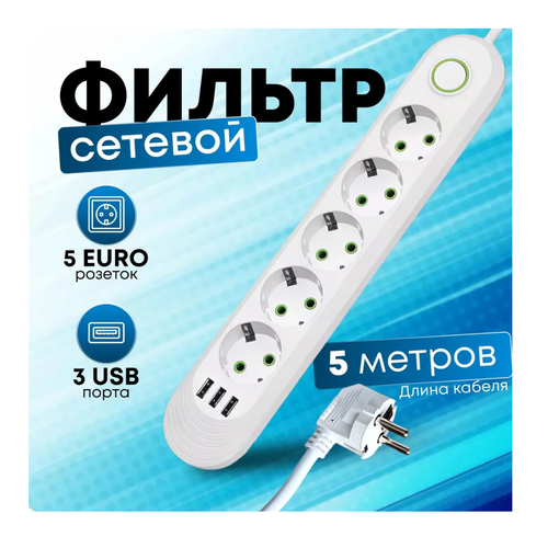 Сетевой фильтр с 5 розетками и 3 USB-портами, 5 метров, 10A, белый цвет