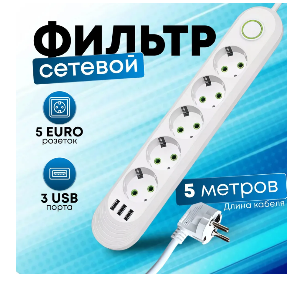 Сетевой фильтр с 5 розетками и 3 USB-портами, 5 метров, 10A, белый цвет