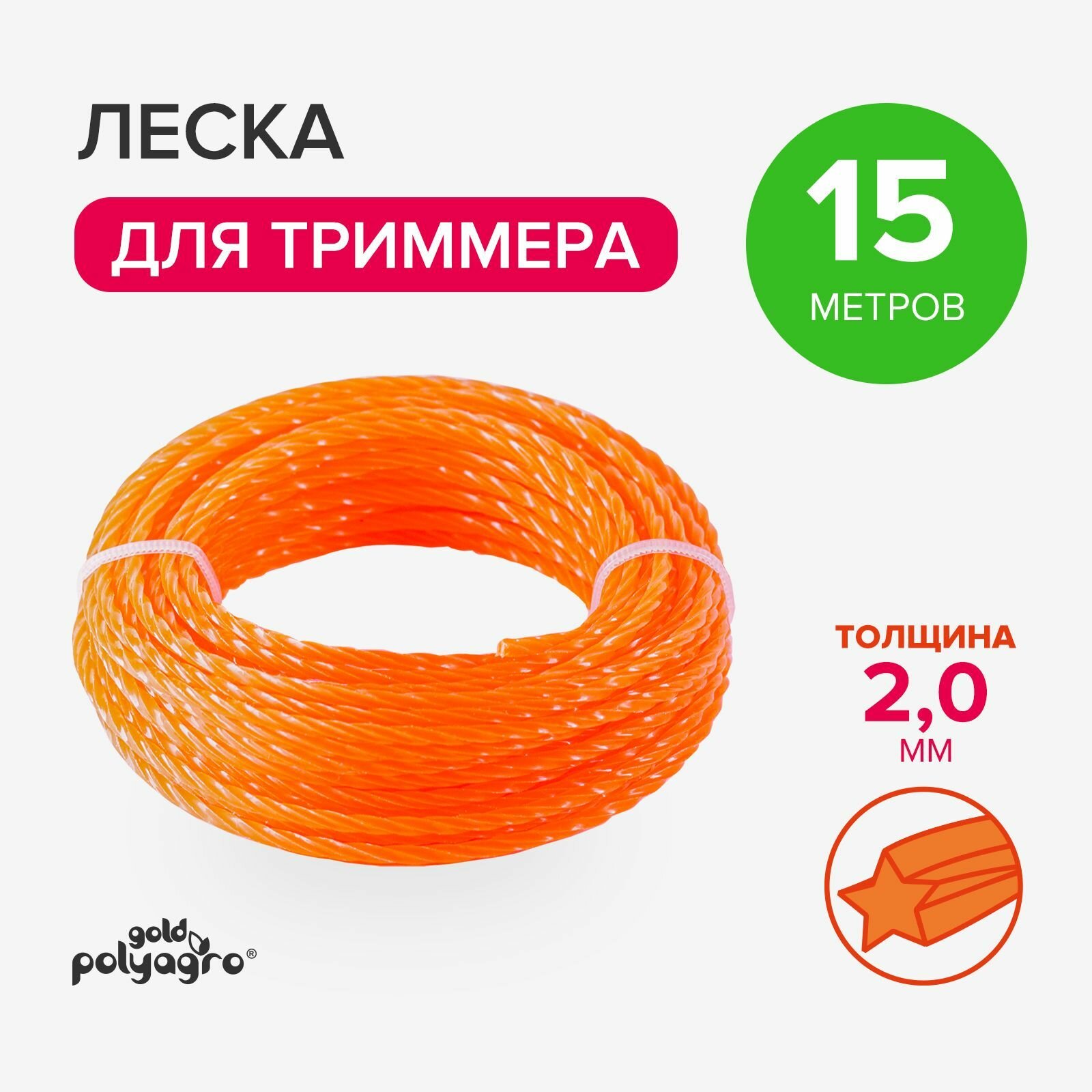 Леска для триммера 2 мм звезда витая, нейлон 15 м Polyagro