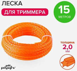 Леска для триммера 2 мм звезда витая, нейлон 15 м Polyagro