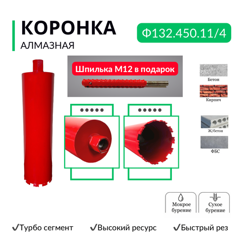 Алмазная коронка по бетону, диаметр 132 мм, резьба 1 1/4 дюйма, турбо сегмент быстрый рез