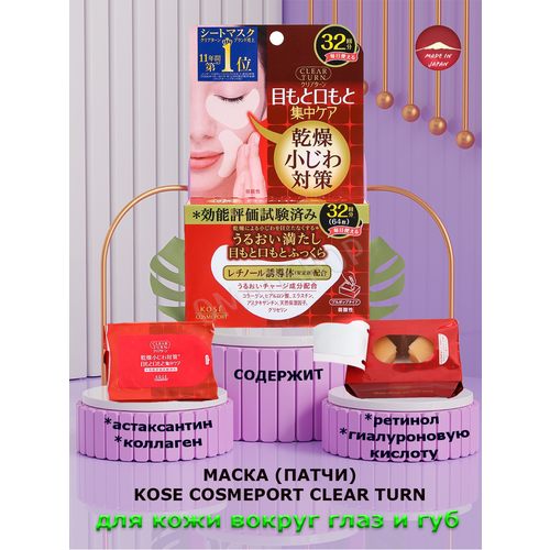 KOSE Cosmeport Clear Turn Skin Plump Eye Zone Mask Маска (патчи) для кожи вокруг глаз и губ 32 пары (64 шт.)