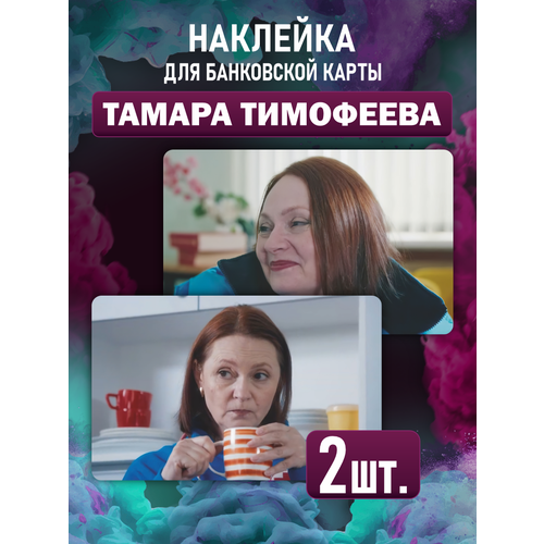Наклейка на карту банковскую Тома Тимофеева сериал