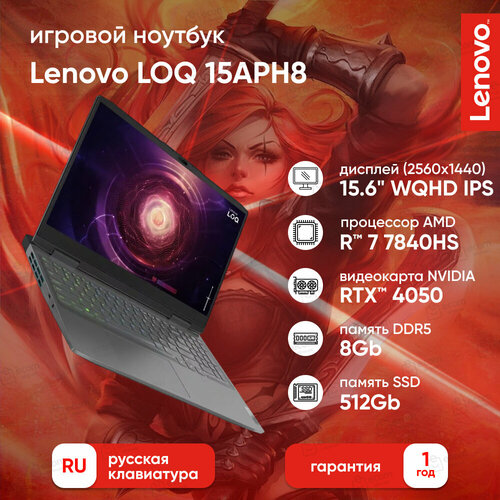 Ноутбук Lenovo LOQ 15APH8 156 WQHD IPS 350N 165HzR7-7840HS16Gb512Gb SSDRTX 4050 6GbDOSStorm Grey 15199000₽