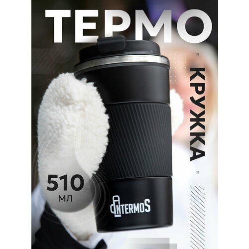 Термокружка "Intermos" для кофе и чая 510 мл, из нержавеющей стали черный