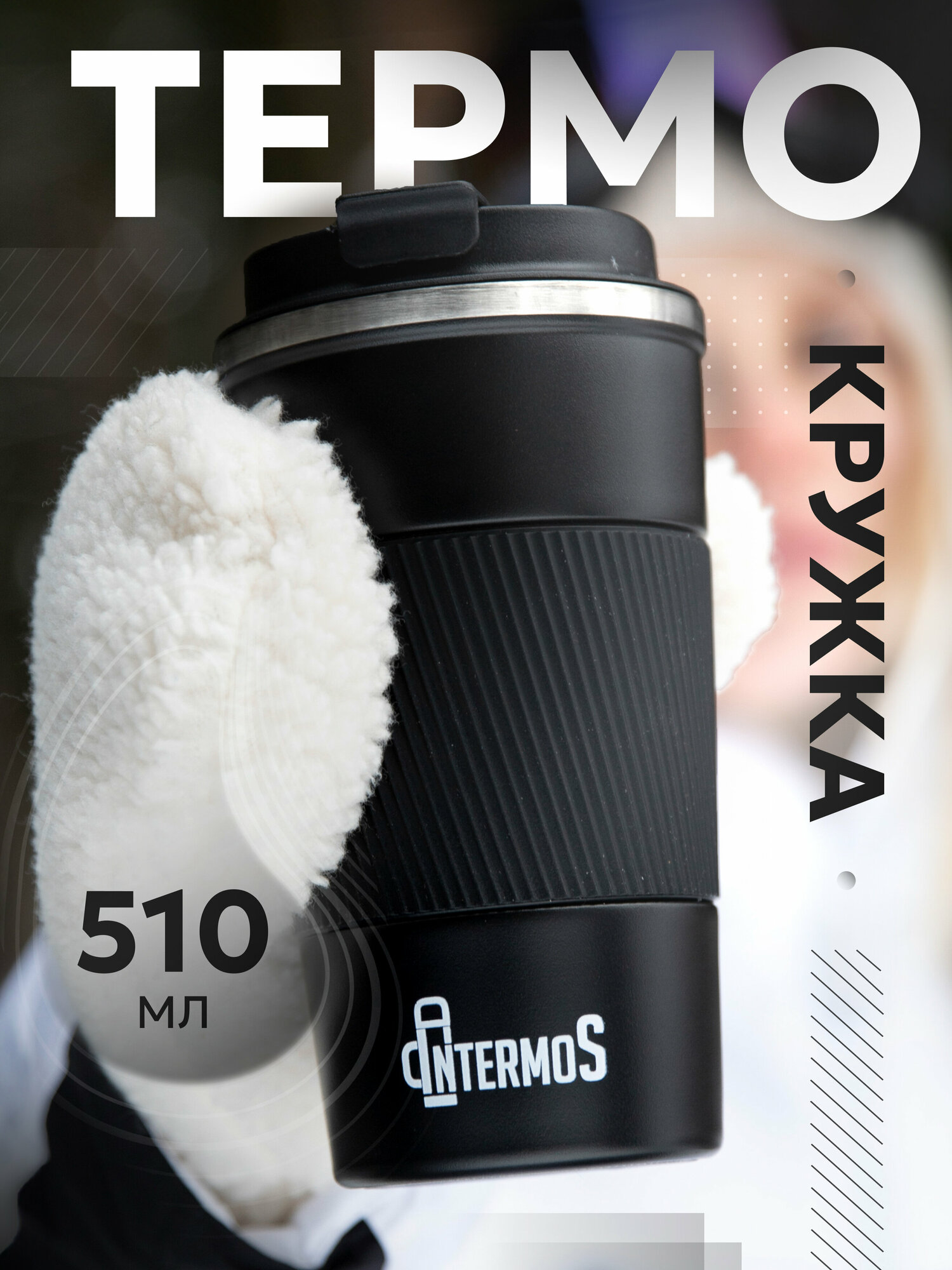 Термокружка Intermos для кофе и чая 510 мл., из нержавеющей стали, цвет черный - фотография № 10