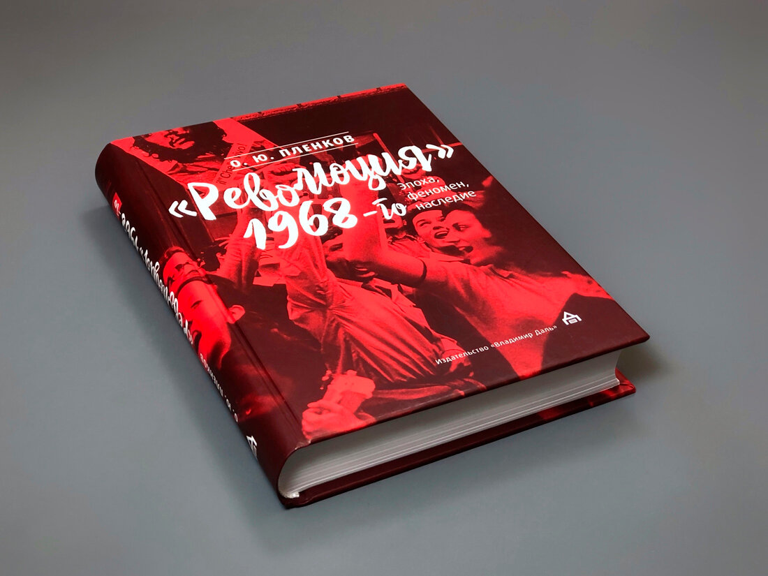 «Революция» 1968-го: эпоха, феномен, наследие - фото №4