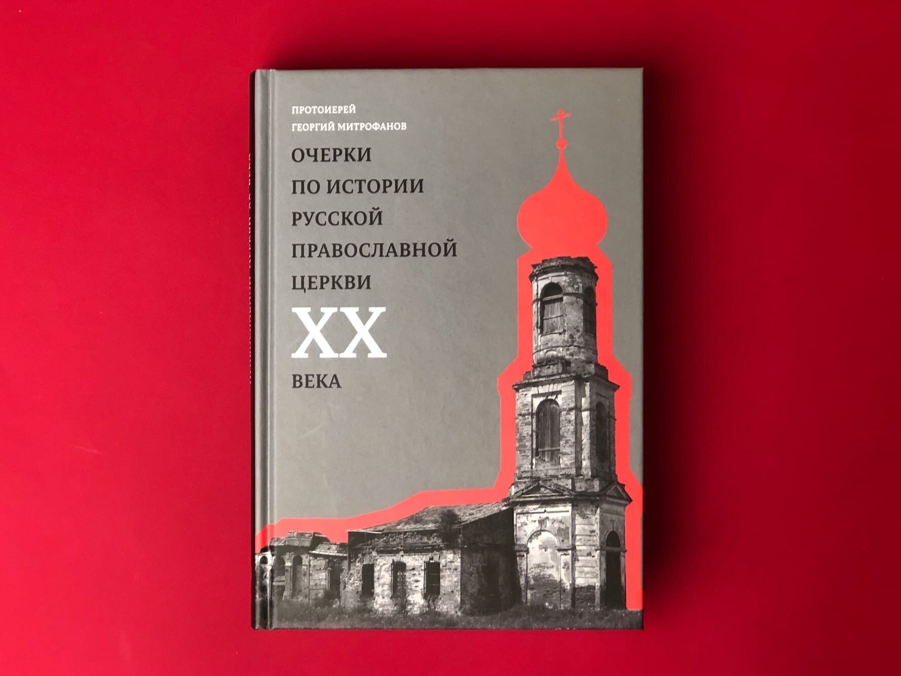 Очерки по истории Русской Православной Церкви ХХ века. Церковь в гонении. Церковь в пленении - фото №2