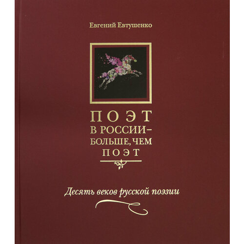 Поэт в России - больше, чем поэт. Десять веков русской поэзии. Антология в 5-ти томах. Том 1 | Евтушенко Евгений Александрович