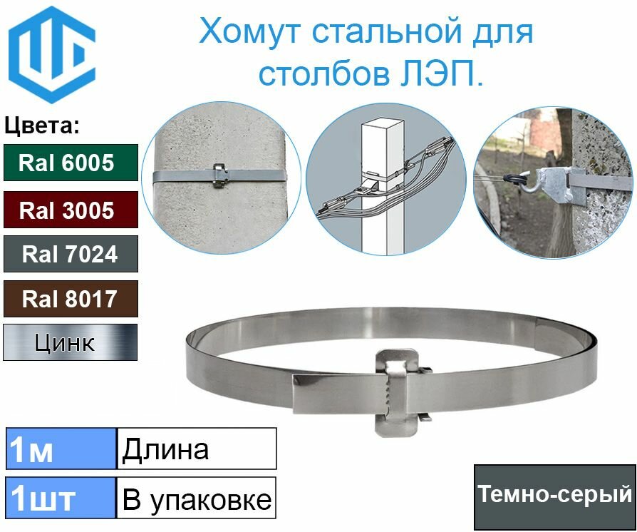 Лента хомут для крепления на опоры столбы ЛЭП и для крепления дорожных знаков. Ral 7024 1шт