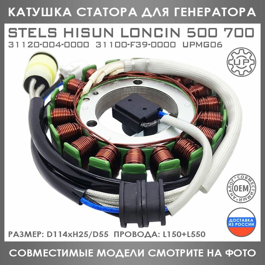 Катушка Статора Для Stels Hisun Loncin 500 700 31120-004-0000 31100-F39-0000 LU022587