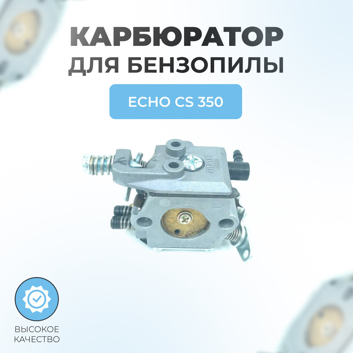 Карбюратор для бензопилы ECHO CS 350