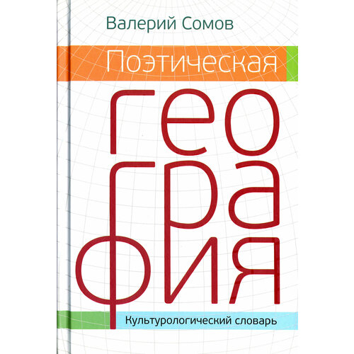 Поэтическая география. Культурологический словарь | Сомов Валерий Павлович