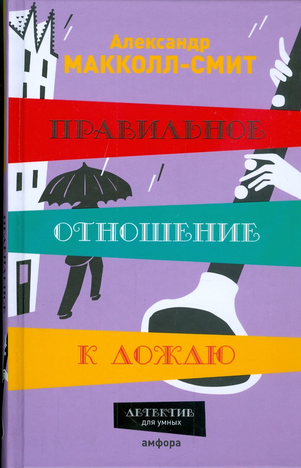 Правильное отношение к дождю (Макколл-Смит Александр) - фото №4