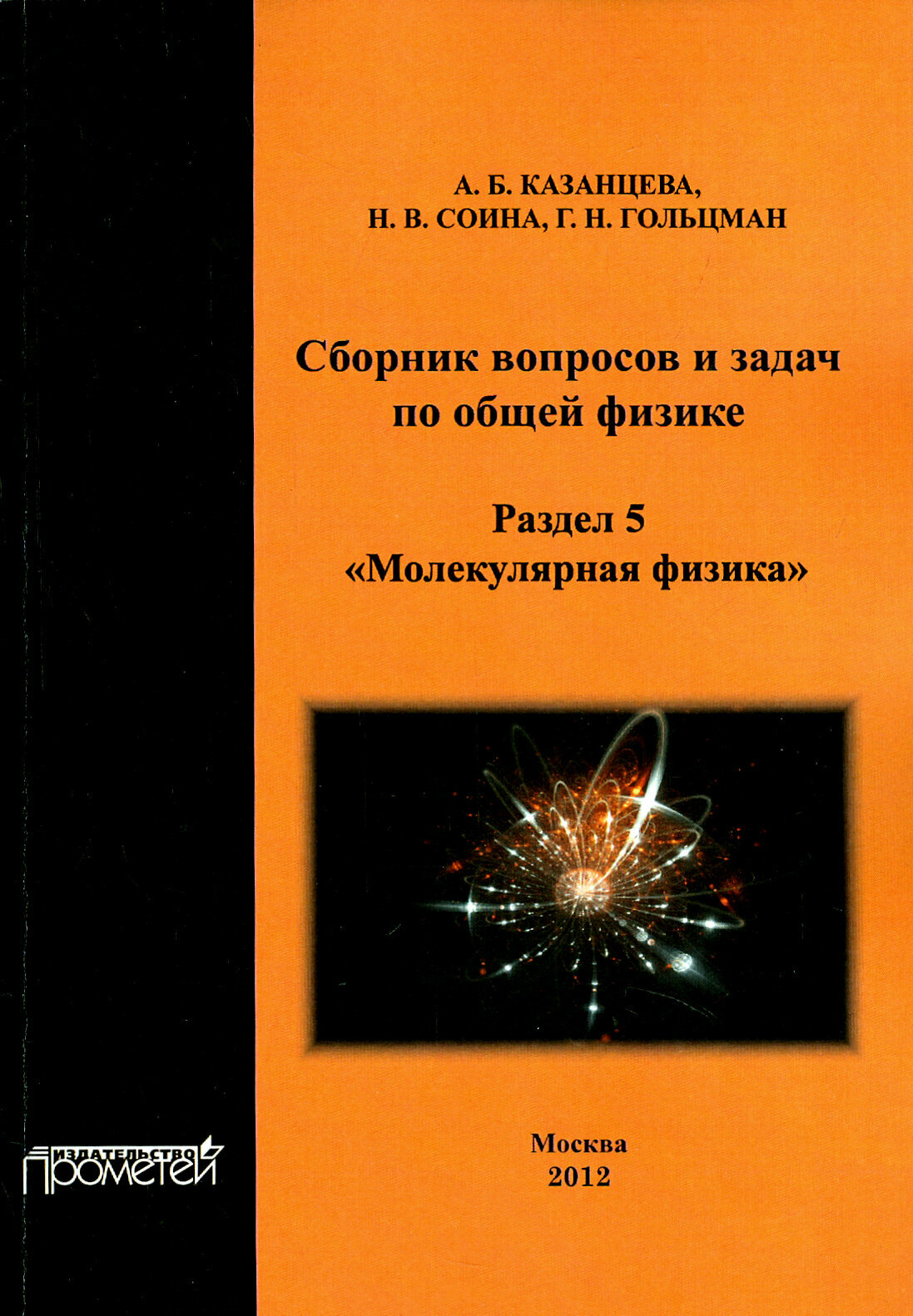 Сборник вопросов и задач по общей физике. Раздел 5. Молекулярная физика - фото №3