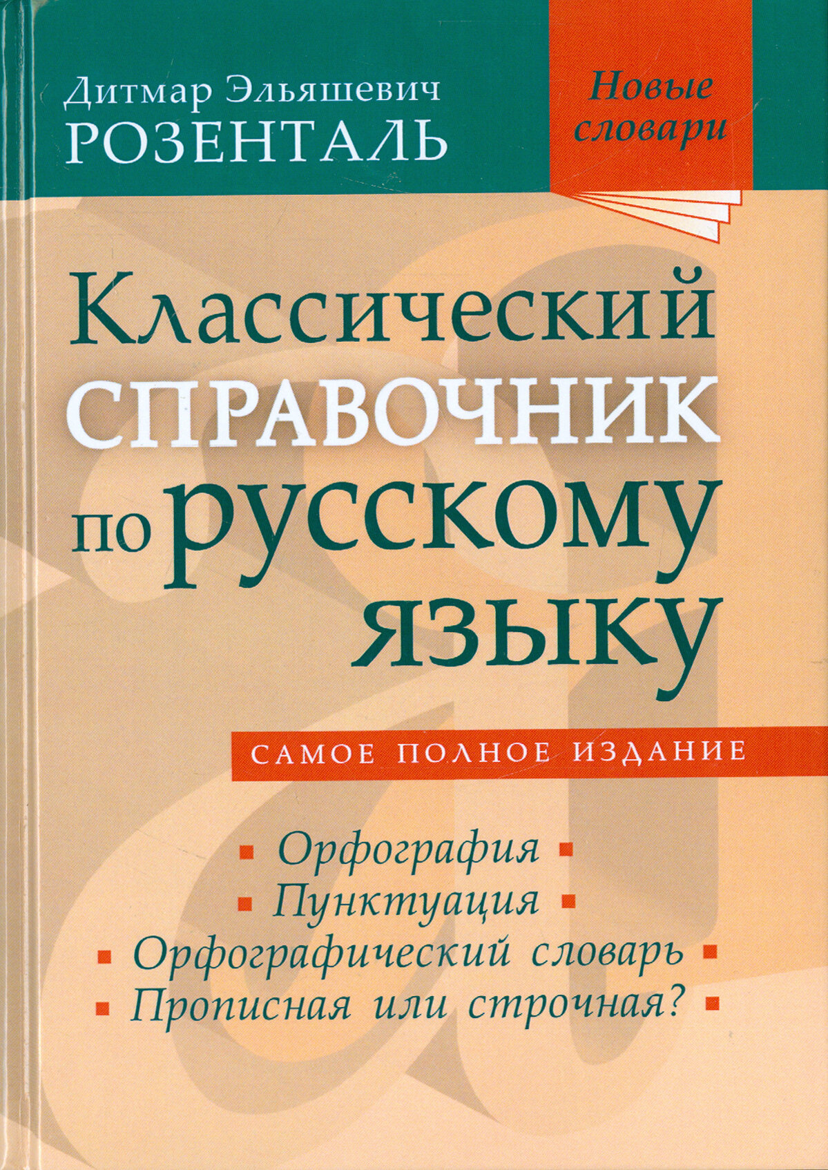 Классический справочник по русскому языку. Орфография. Пунктуация. Орфографический словарь