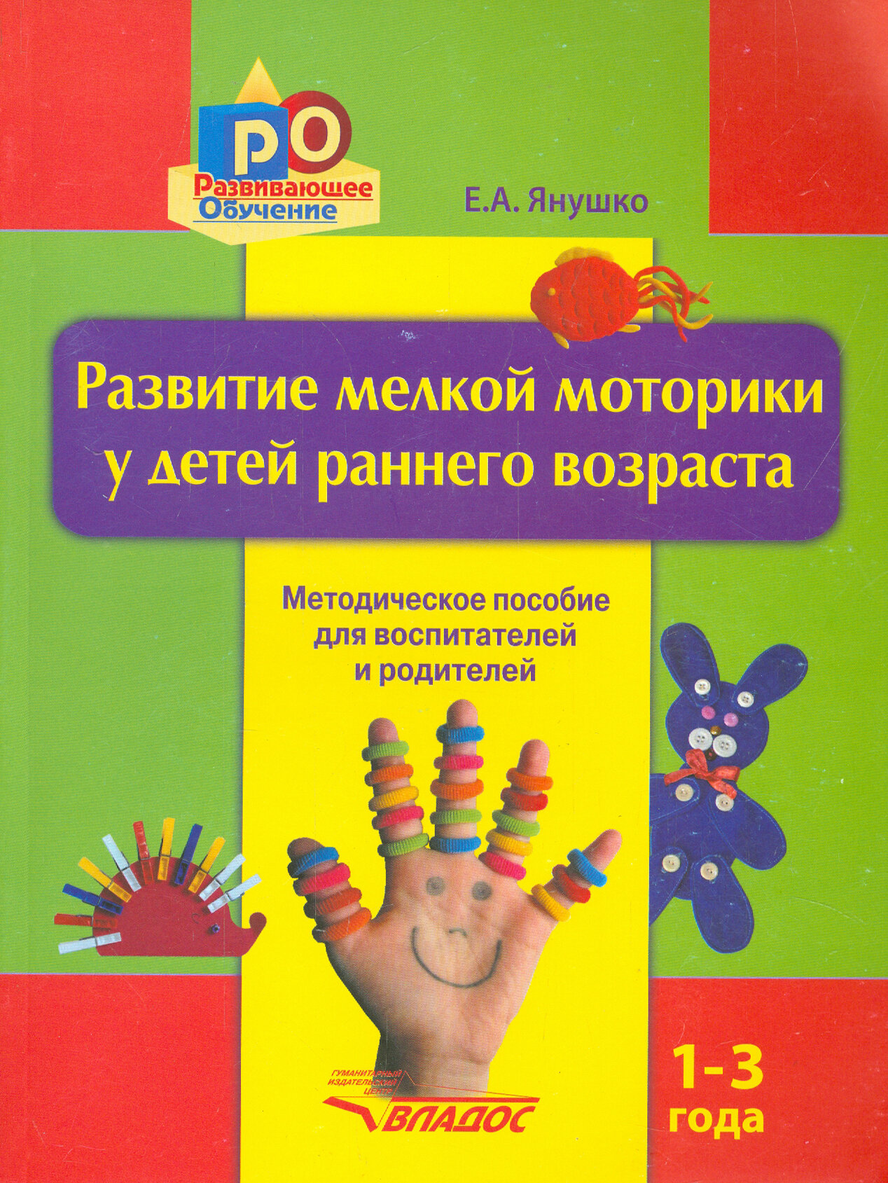 Развитие мелкой моторики у детей раннего возраста. 1-3 года. Методическое пособие