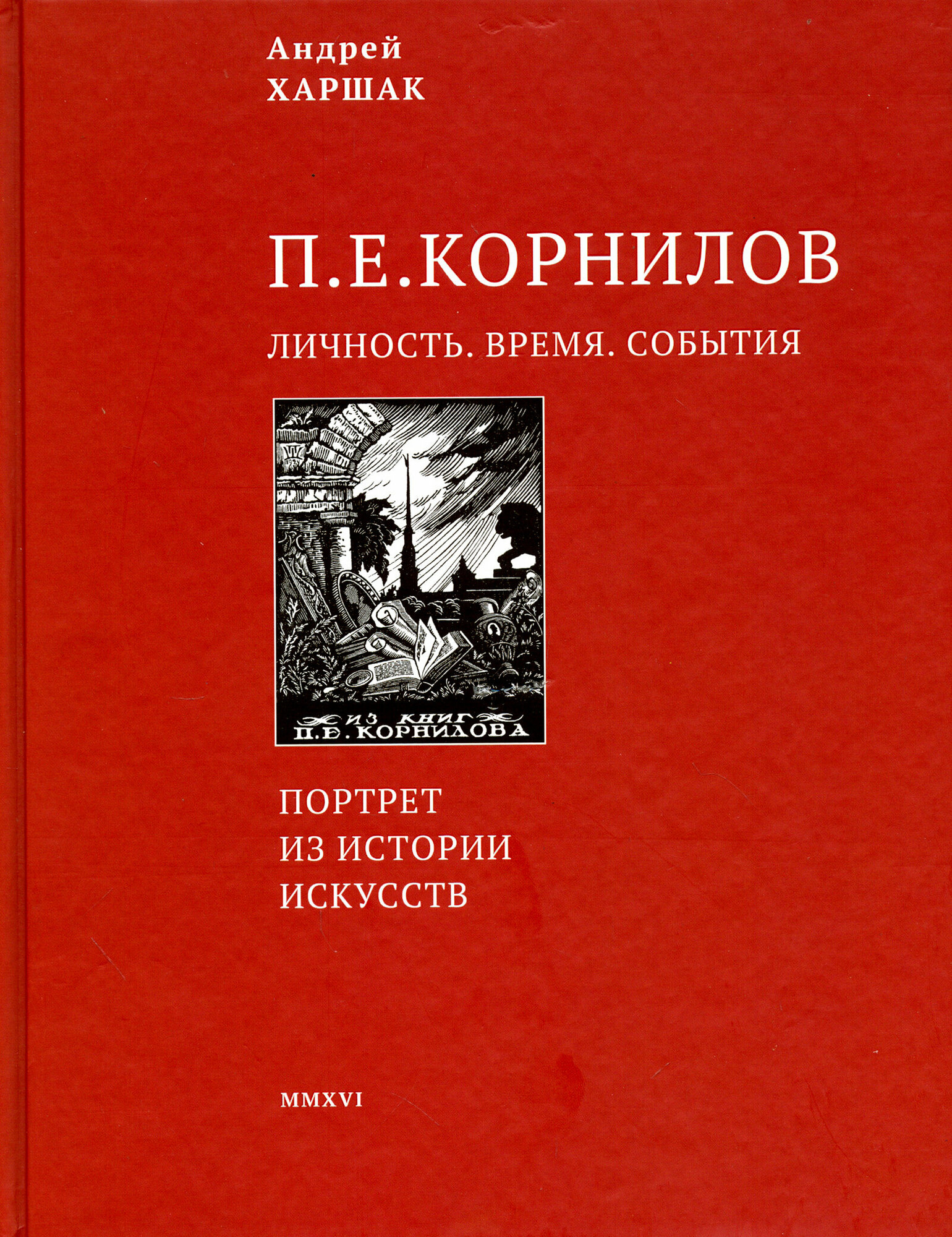 Корнилов. Личность. Время. События