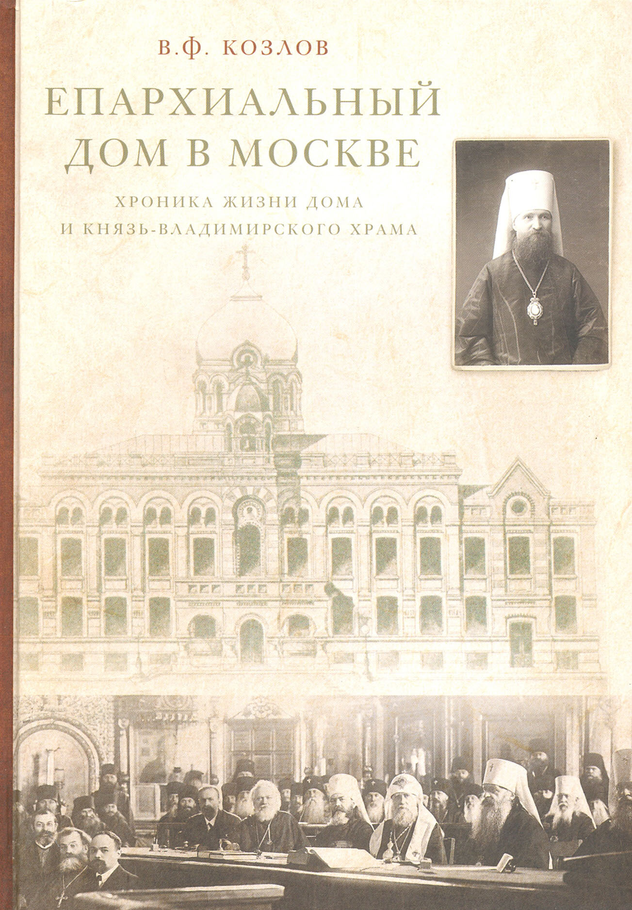 Епархиальный дом в Москве. Хроника жизни дома и Князь-Владимирского храма. 1902-1918 гг. - фото №4