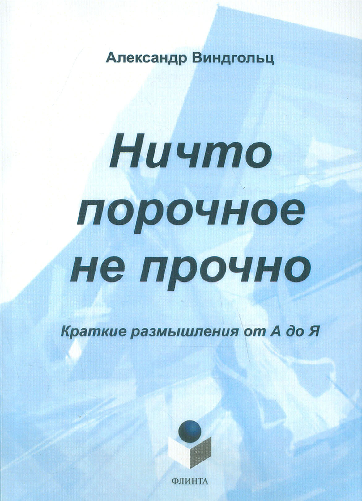 Ничто порочное не прочно. Краткие размышления от А до Я. Тематический словарь