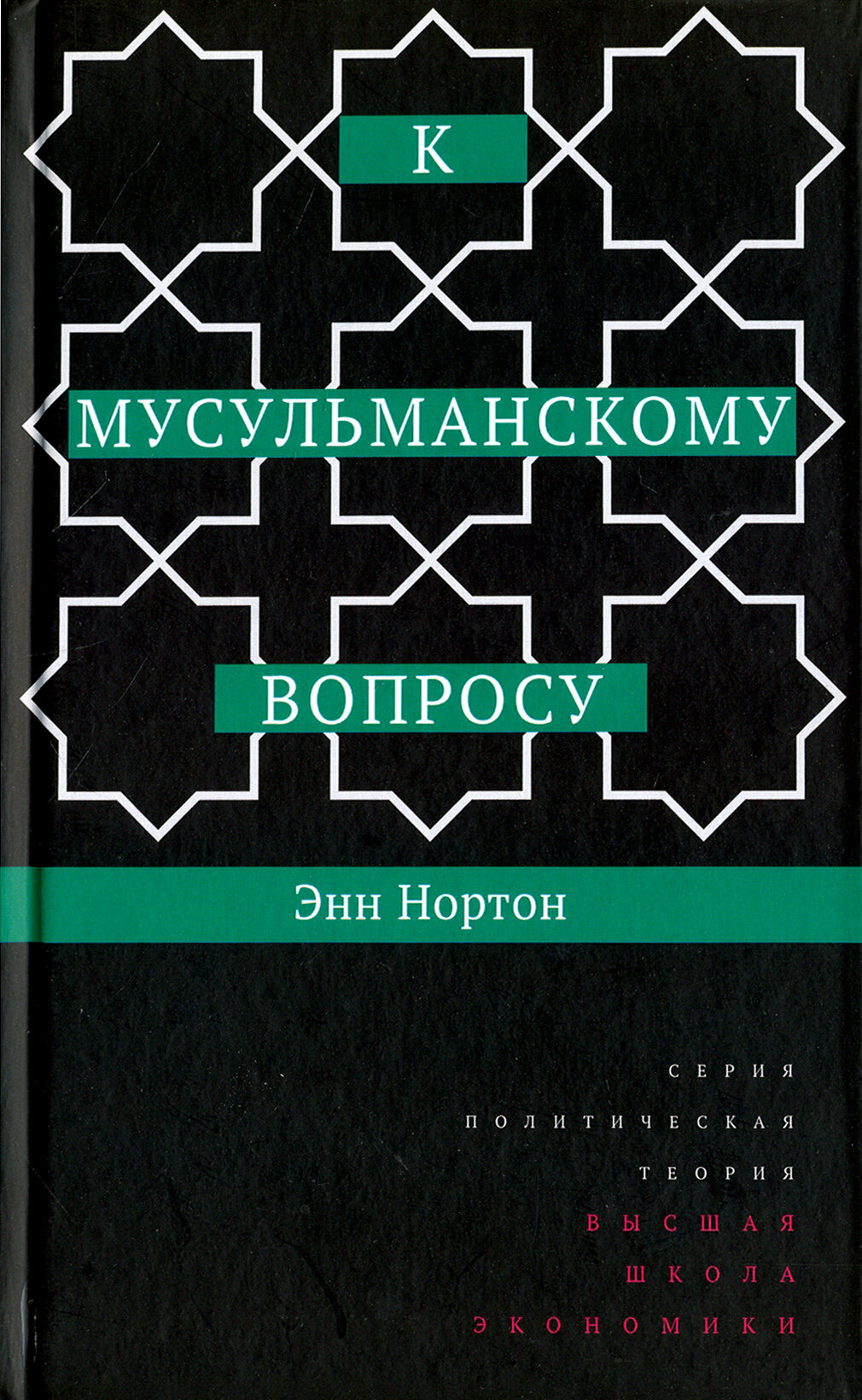 К мусульманскому вопросу