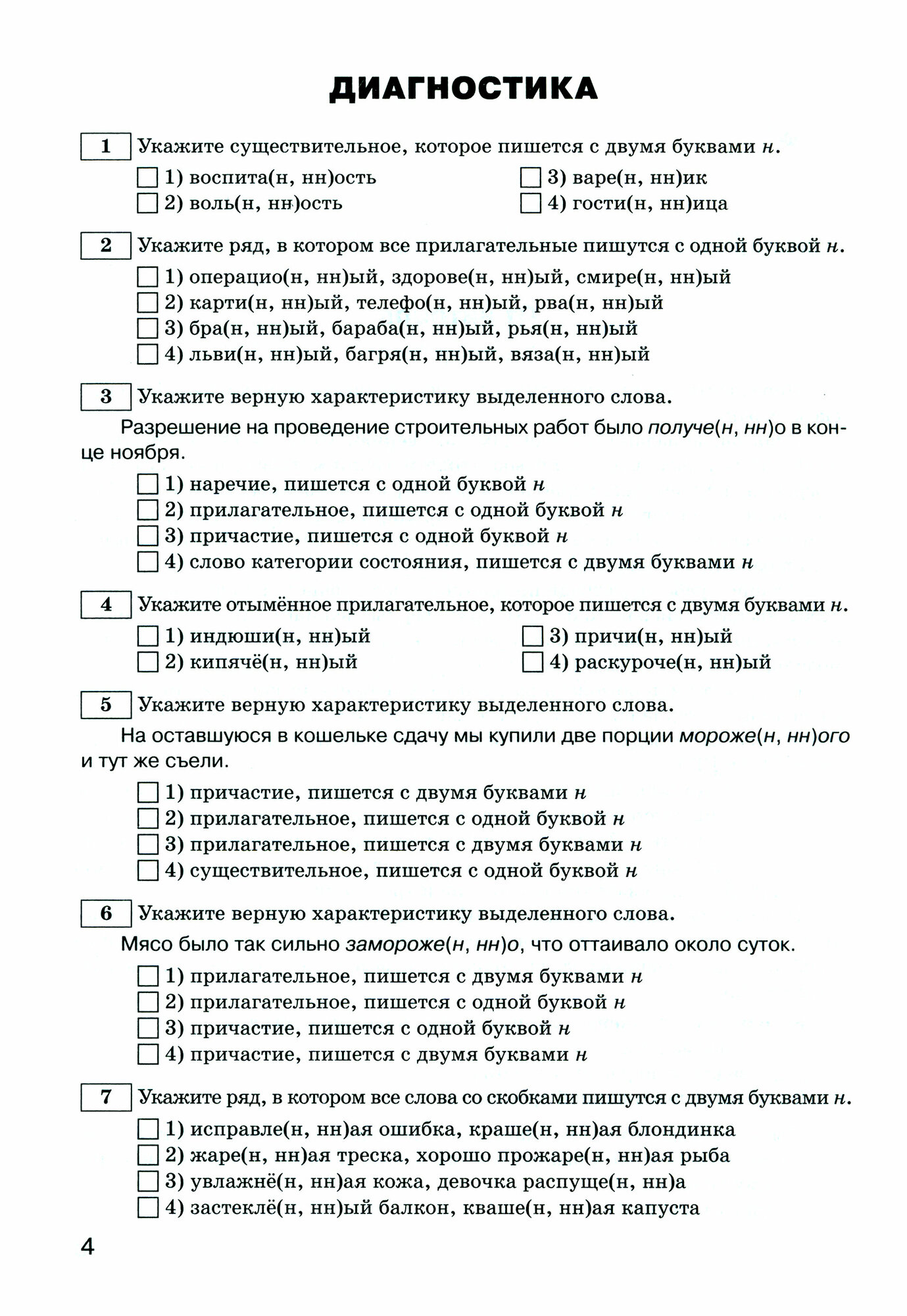 Русский язык. 5-9 классы. Правописание Н и НН в разных частях речи. Рабочая тетрадь. - фото №5