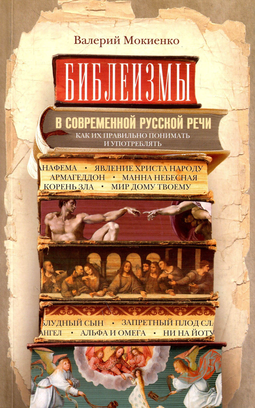Библеизмы в современной русской речи - фото №2