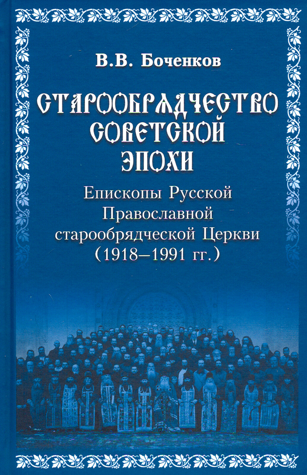 Старообрядчество советской эпохи. Епископы Русской Православной Старообрядческой церкви