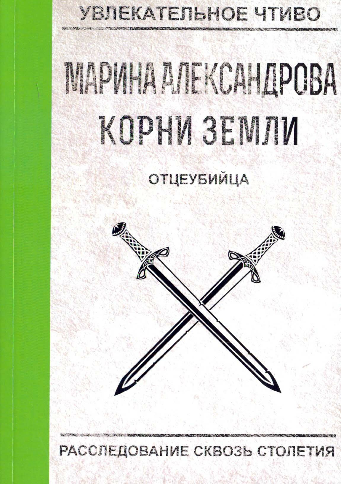 Отцеубийца (Александрова Марина Николаевна) - фото №3