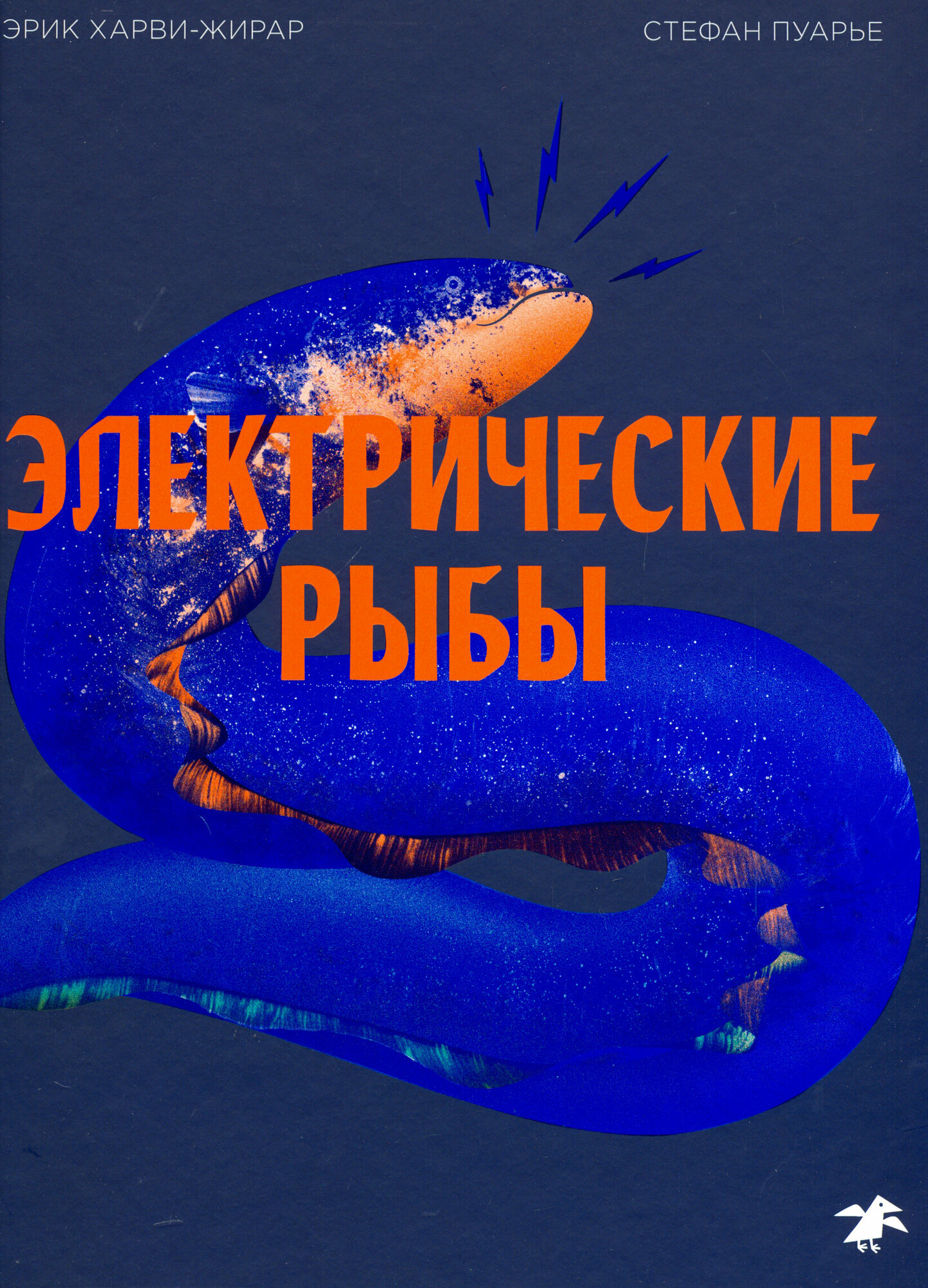 Электрические рыбы (Эрик Харви-Жирар) - фото №14