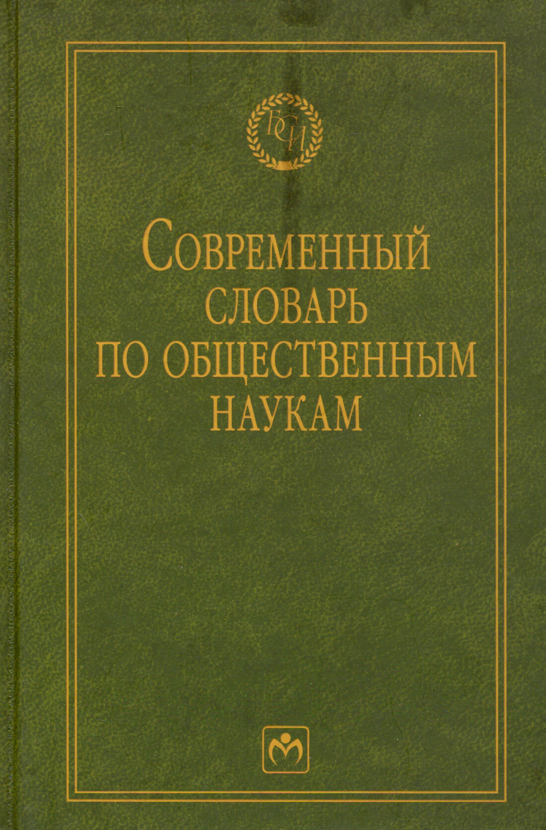 Современный словарь по общественным наукам