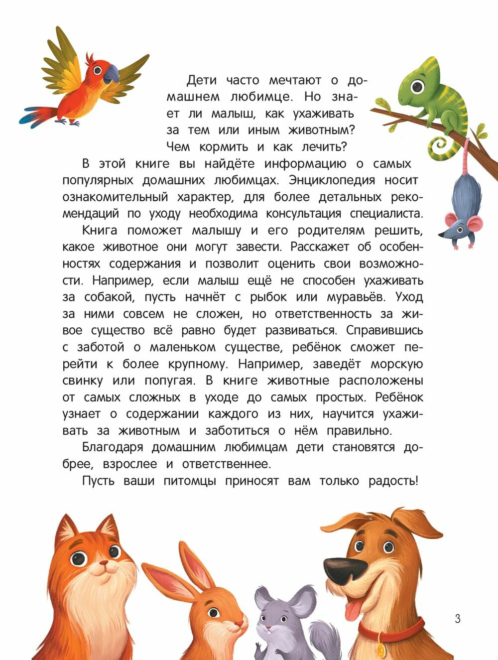 Энциклопедия домашних животных для малышей - фото №5