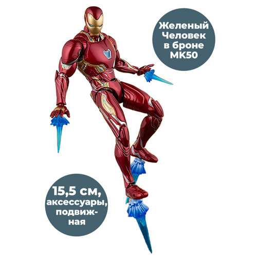 Фигурка Железный Человек в броне MK50 Мстители Iron Man Avengers подвижная аксессуары 15,5 см железный человек война бесконечности мини фигурка avengers infinity war iron man