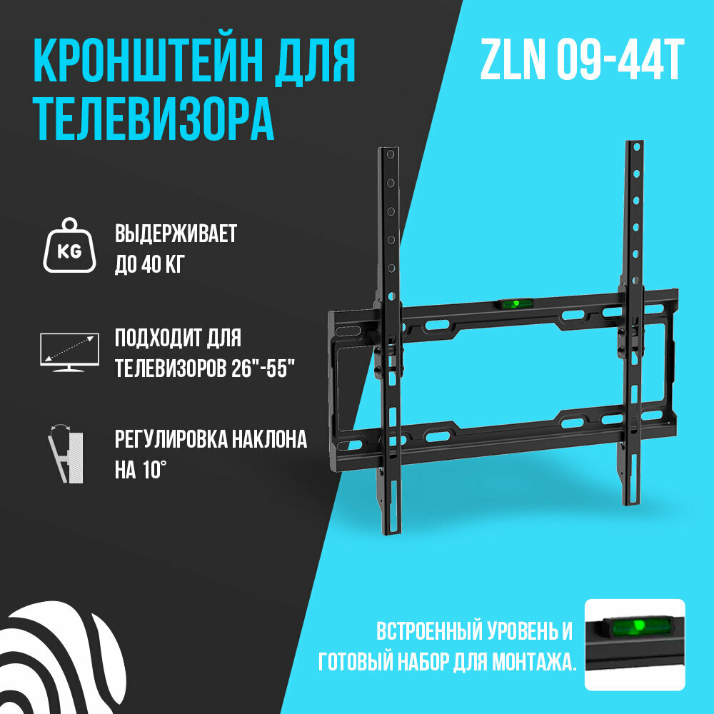 Настенный наклонный кронштейн для телевизоров с диагональю 26"-55". ZLN09-44Т (черный)