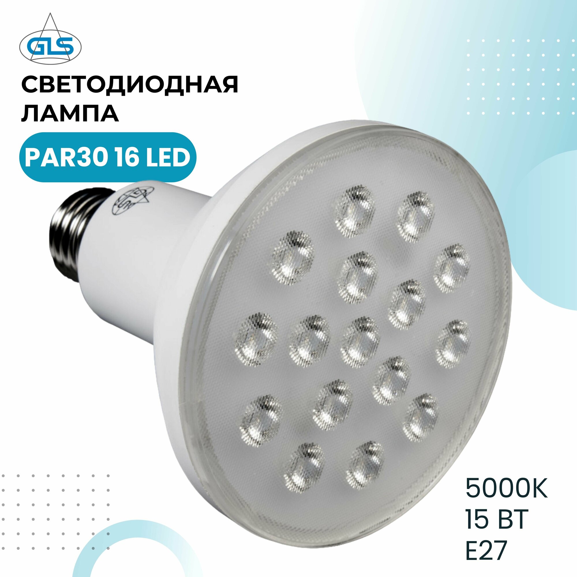 Светодиодная лампа PAR30 16 LED, 5000К, 15 Вт, цоколь E28